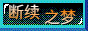 断续之梦跳转