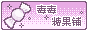 毒毒糖果铺跳转
